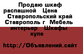 Продаю шкаф распашной › Цена ­ 8 000 - Ставропольский край, Ставрополь г. Мебель, интерьер » Шкафы, купе   